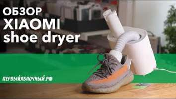 ОБЗОР: Сушилка для обуви Xiaomi Deerma DEM-HX 10 Shoe Dryer