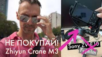 Не покупай стаб Zhiyun Crane M3 - 370$ на ветер