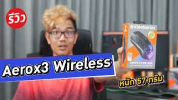 เมาส์เบาเหมือนขนนก ????  Steelseries Aerox 3