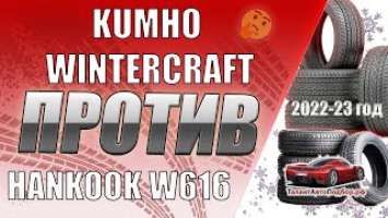 KUMHO WINTERCRAFT ICE WI51 ПРОТИВ HANKOOK  W616 i*Cept IZ2 ВЫБОР ЗИМНИХ ШИН НА СЕЗОН 2022-2023 ГОД.