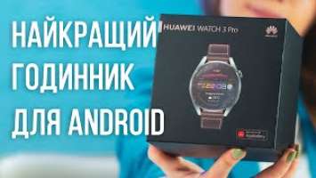 HUAWEI Watch 3 PRO. Найкращий годинник для Android? Огляд