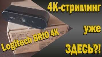 4К веб-камера? Logitech 4K Ultra HD Webcam BRIO