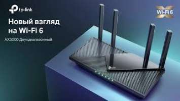 TP-Link Archer AX55 – Новый взгляд на Wi-Fi 6