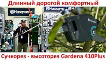 Длинный, дорогой, комфортный сучкорез - высоторез Gardena Comfort StarCut 410 Plus видео обзор