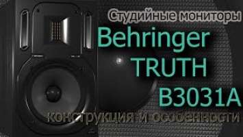 Обзор Behringer TRUTH B3031A. Конструкция и особенности