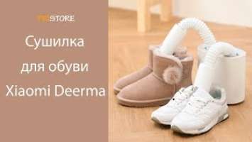 Сушилка с озоном для обуви Xiaomi Deerma Shoes Dryer