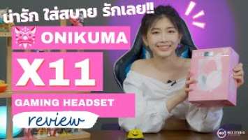 รีวิว : หูฟัง Onikuma X11 น่ารัก ใส่สบาย รักเลย!!