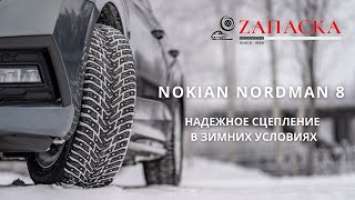 Nokian Nordman 8 // Надежное сцепление в зимних условиях