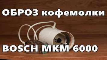 Обзор кофемолки BOSCH MKM 6000 плюсы и минусы.