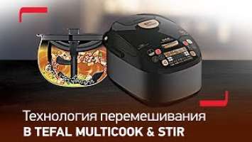 Мультиварка Tefal Multicook & Stir. Умная технология перемешивания.