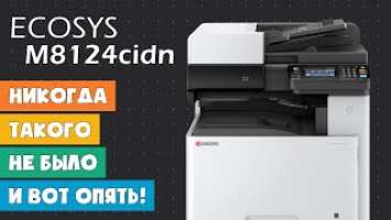 Цветное МФУ Kyocera ECOSYS M8124cidn | Kyocera ECOSYS M8124cidn color MFP