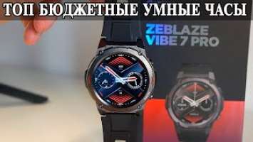 ZeBlaze Vibe 7 Pro Почти флагманы по цене Бюджетника