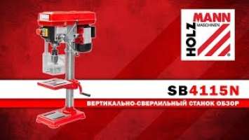 ВЕРТИКАЛЬНО-СВЕРЛИЛЬНЫЙ СТАНОК SB4115N / HOLZMANN MASCHINEN / ОБЗОР