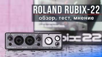 Roland Rubix 22 - Обзор и тест звуковой карты!