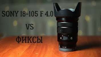 Sony 18-105mm F/4. Обзор.Тесты.Сравнения.