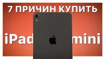 7 причин купить Apple iPad Mini / Фишки iPad Mini