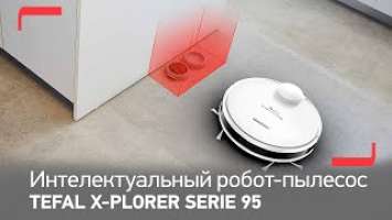 Робот-пылесос Tefal X-plorer Serie 95 | Технологии и интеллект на страже чистоты вашего дома