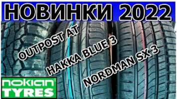 Новинки Nokian Лето 2022/ Обзор новинок/Outpost AT/Hakka Blue 3/Nordman sx3