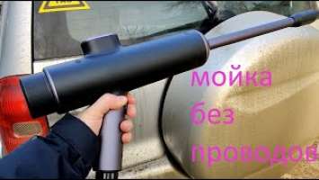 Аккумуляторная мойка Baseus Dual Power Portable Electric Car Wash, пример мойки