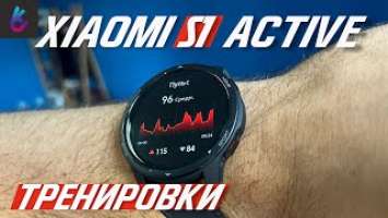 Тренировки с Xiaomi Watch S1 Active | Бег, велосипед, ходьба, плавание, беговая дорожка