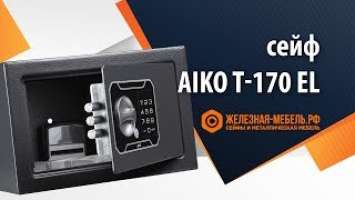 Сейф Aiko T-170 EL – обзор от Железная-мебель.рф