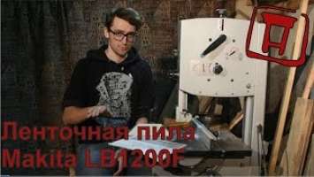 Ленточная пила Makita lb1200F. Обзор и знакомство.