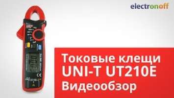 Клещи токоизмерительные UNI-T UT210E. Видеообзор