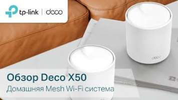 Идеальное решение для покрытия всего дома с поддержкой Wi-Fi 6 | Обзор Deco X50 от эксперта TP-Link