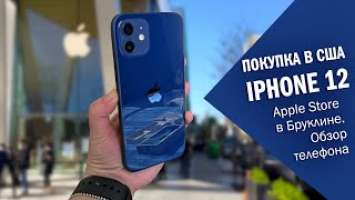 Купила новый телефон в Apple Store в Бруклине. Обзор iPhone 12