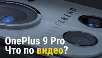 OnePlus 9 Pro - Обзор видеовозможностей