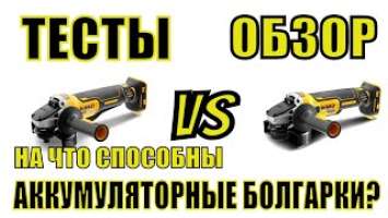 ТЕСТЫ Угловых Шлифовальных Машин #DeWALT АККУМУЛЯТОРНЫЕ #УШМ не УСТУПАЮТ СЕТЕВЫМ? ПРАВДА ли ЭТО?