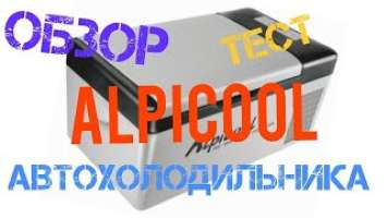 Какое потребление электроэнергии. Автохолодильника Alpicool 15 л. Обзор, тест.