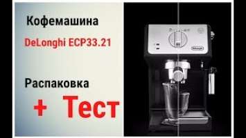 Кофемашина DeLonghi ECP33.21 РАСПАКОВКА+ТЕСТ