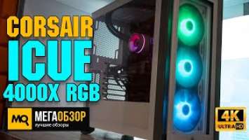 Corsair iCUE 4000X RGB обзор. Корпус с управляемой подсветкой