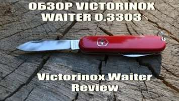 ОБЗОР ШВЕЙЦАРСКОГО НОЖА VICTORINOX WAITER