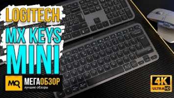 Logitech MX Keys Mini обзор. Лучшая TKL-клавиатура для работы