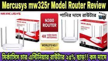 Mercusys MW325R Model Router Review।মির্কাসিস চার এন্টিনিয়ার রাউটারের দাম।