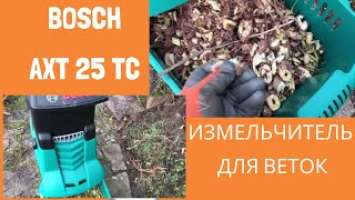 Измельчитель для веток Bosch Axt 25TC