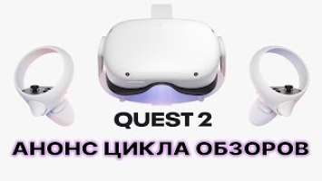 [Oculus Quest 2]  Анонс цикла обзоров нового шлема виртуальной реальности!