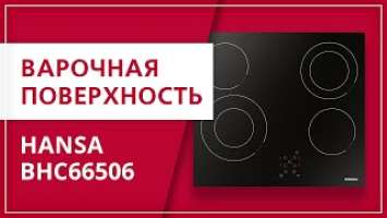 Обзор варочной поверхности Hansa BHC66506