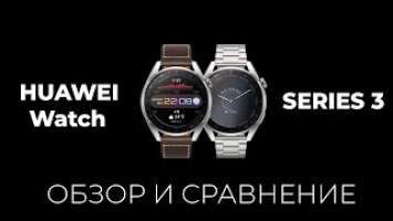 Huawei WATCH - 3 Серия лучших смарт часов?