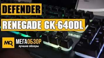 Обзор Defender Renegade GK-640DL. Игровая клавиатура с подсветкой