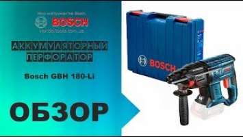 Аккумуляторный перфоратор Bosch GBH 180-Li