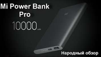 Народный Обзор внешнего аккумулятора Xiaomi Mi Power Bank Pro 10000