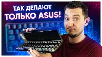 АНАЛОГОВ ЭТОЙ КЛАВИАТУРЕ ПРОСТО НЕТ! ASUS ROG Falchion