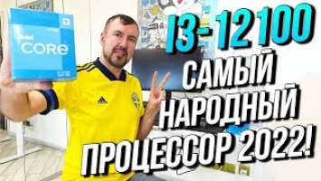 i3-12100 лучше i5-11400!!   Самый лучший i3 за историю!  В любой компьютер!