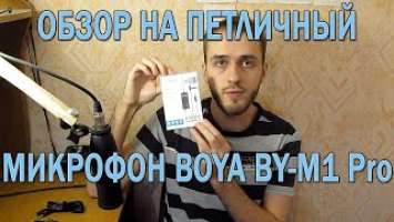 Обзор на петличный микрофон BOYA  BY-M1 Pro + Обзор на Commlite / Эксперименты и тесты