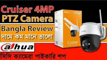 imou cruiser 4mp review || imou cruiser bangla review || imou cruiser 4mp price in bangladesh