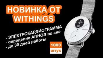 Withings Scanwatch - гибридные часы с ЭКГ и определением состояния апноэ во сне.