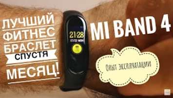 Xiaomi Mi Band 4 спустя месяц. Ощущения и опыт эксплуатации//Обзор от i-market.shop